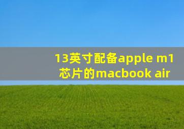 13英寸配备apple m1芯片的macbook air